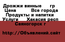 Дрожжи винные 100 гр. › Цена ­ 220 - Все города Продукты и напитки » Услуги   . Хакасия респ.,Саяногорск г.